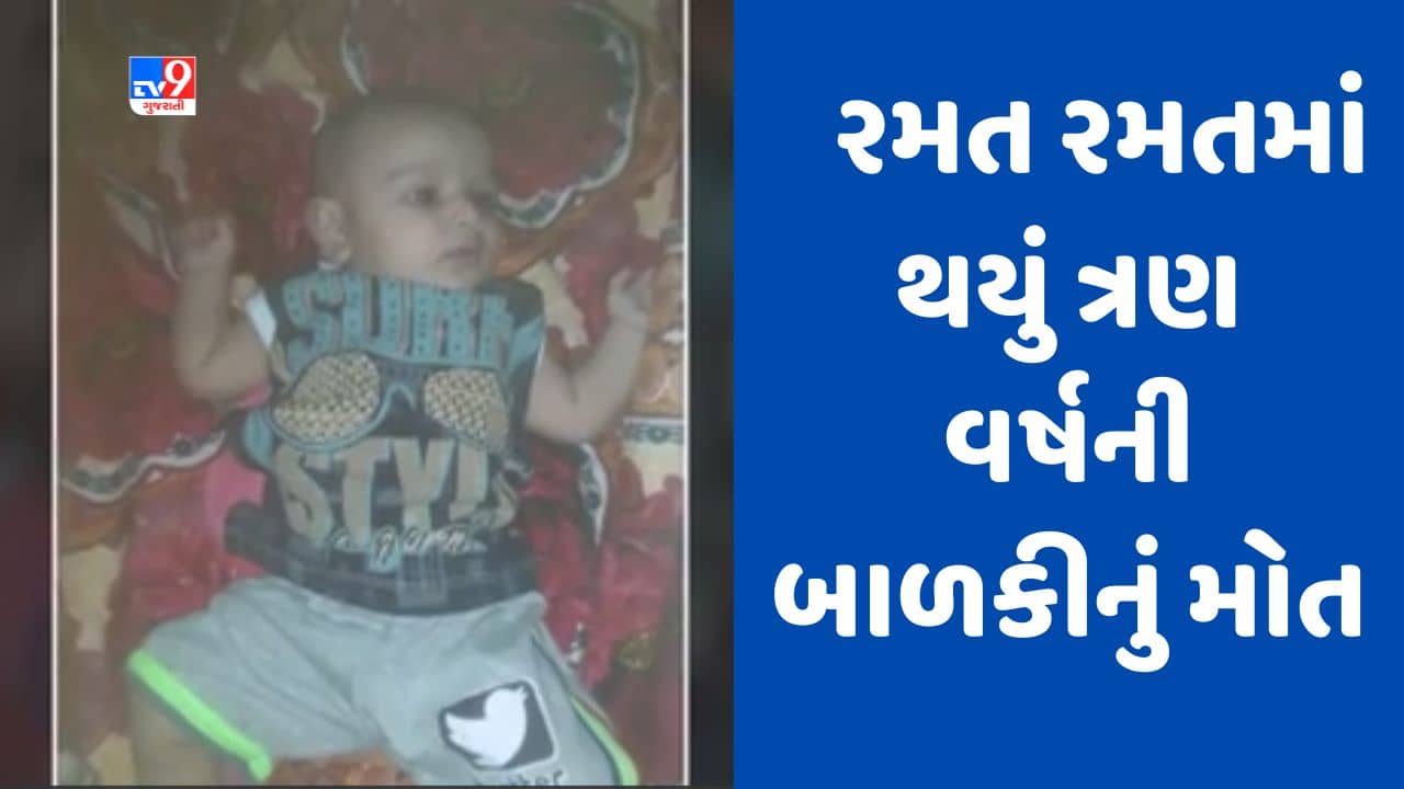 સુરતમાં પિતાએ દીકરીને હવામાં ઉછાળતા તે પંખામાં આવી ગઇ, ટૂંકી સારવાર બાદ બાળકીનું મોત, જુઓ Video