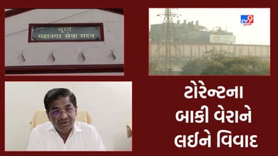 Gujarati Video: સુરતમાં ટોરેન્ટ પાવરના બાકી વેરાને લઈને વિવાદ, ધારાસભ્ય અરવિંદ રાણાએ મ્યુનિસિપલ કમિશનરને લખ્યો પત્ર