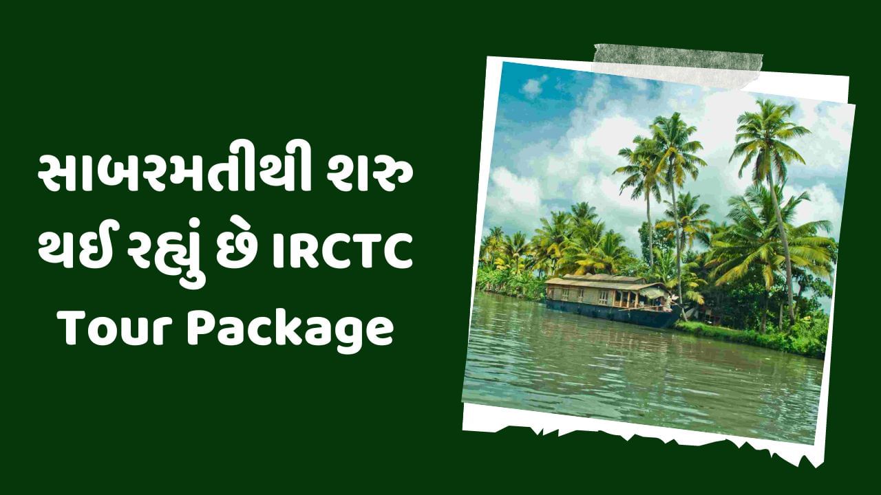 IRCTC Tour Package : દક્ષિણ ભારતની મુલાકાત લેવાનો બનાવી રહ્યા છો પ્લાન, IRCTCનું સસ્તું ટુર પેકેજ આજે જ બુક કરો
