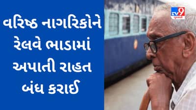 વયસ્કોને મળતી સુવિધા ઉપર કાતર ફેરવી રેલવેએ 2242 કરોડની કમાણી કરી, ટ્રેનની ટિકિટ ઉપર 50% સુધી મળતી હતી રાહત