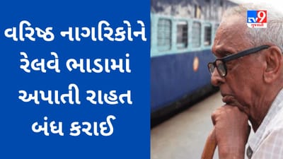 વયસ્કોને મળતી સુવિધા ઉપર કાતર ફેરવી રેલવેએ 2242 કરોડની કમાણી કરી, ટ્રેનની ટિકિટ ઉપર 50% સુધી મળતી હતી રાહત