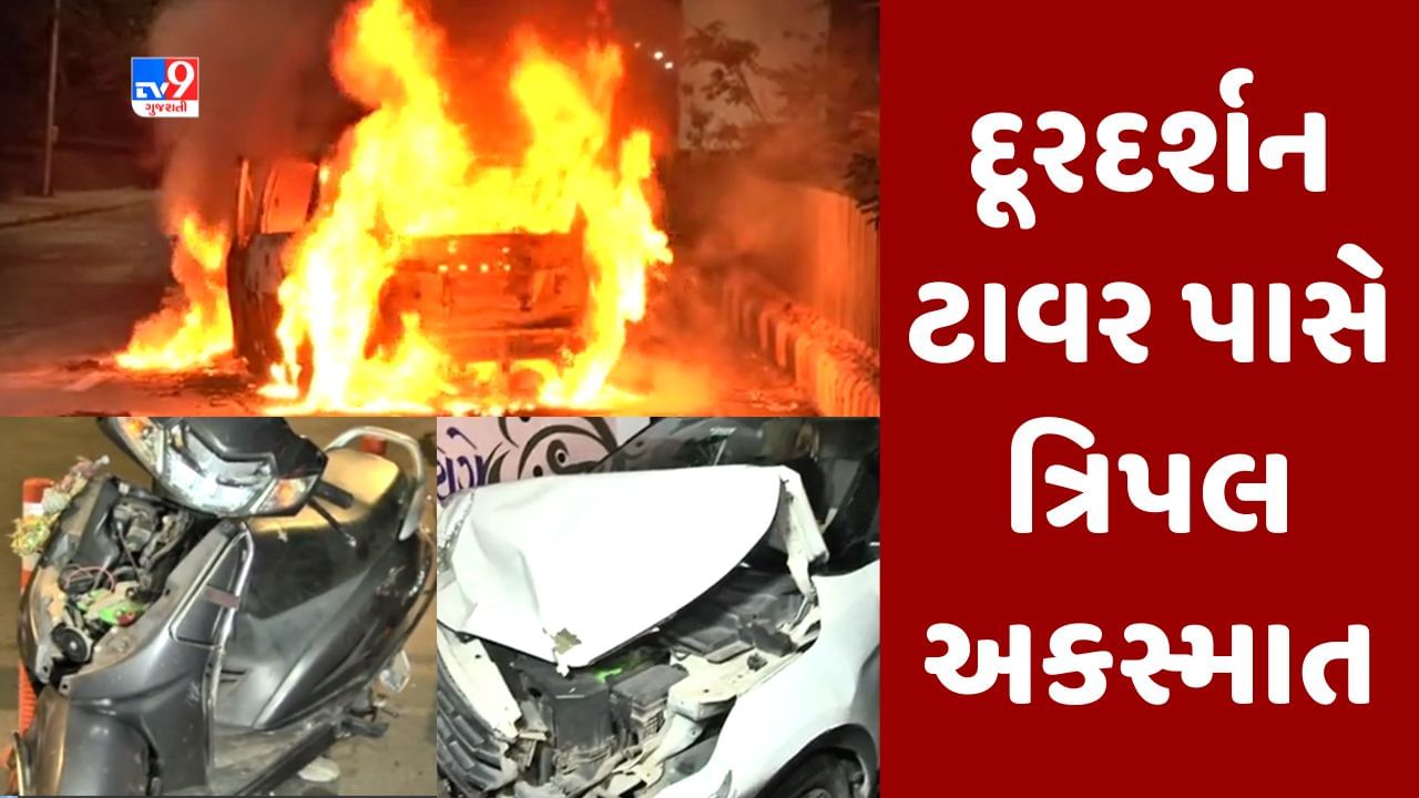 Gujarati News : અમદાવાદમાં દૂરદર્શન ટાવર પાસે ત્રિપલ અકસ્માતમાં 5 ઇજાગ્રસ્ત, એક કાર સળગી ઉઠી