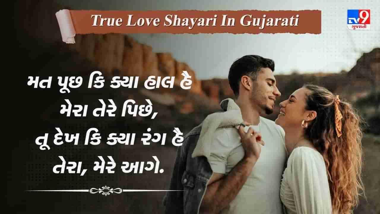 True Love Shayari: સાચ્ચા પ્રેમની લાગણી વ્યક્ત કરતી ટ્રુ લવ શાયરી વાંચો ગુજરાતીમાં