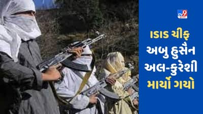 Islamic State Chief Dead: આઈએસઆઈએસ ચીફ અબુ હુસૈન અલ-કુરેશી માર્યો ગયો, તુર્કીએ સીરિયામાં ઘૂસીને આતંકીને માર્યો