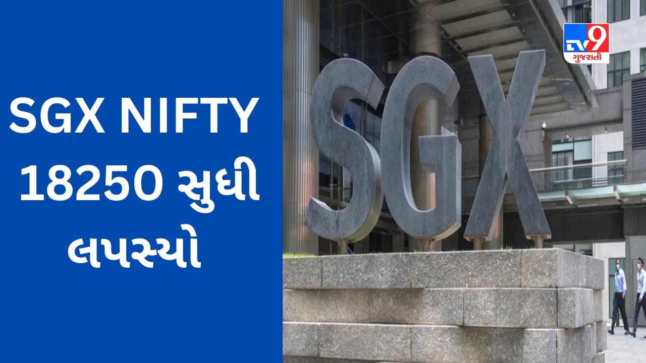 Global Market : વૈશ્વિક બજારના મિશ્ર સંકેત, SGX NIFTY 18250 સુધી લપસ્યો