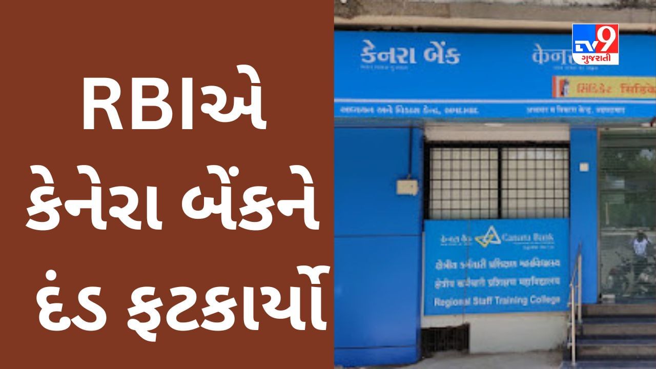 RBIએ જાહેર ક્ષેત્રની બેંક સામે કડક કાર્યવાહી કરી, 2.92 કરોડ રૂપિયાનો દંડ ફટકાર્યો