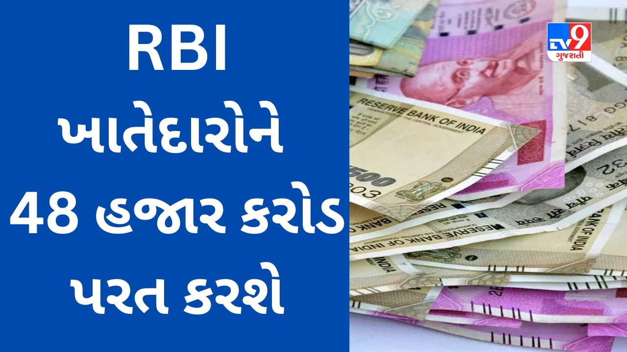 Unclaimed Money : RBI આ ખાતેદારોને 48 હજાર કરોડ રૂપિયા પરત કરશે, યાદીમાં તમારું નામ છે કે નહીં? આ રીતે જાણો
