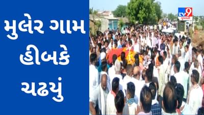 મુલેર ગામમાં એક સાથે 6 અર્થીઓ ઉઠી,આખું ગામ હિબકે ચઢ્યું