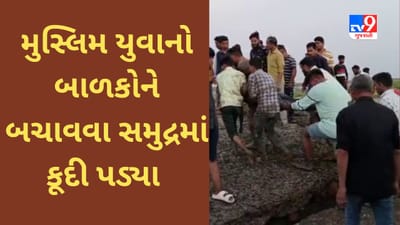 જીવન ક્યારેય ધર્મ નથી જોતું, હિન્દૂ પરિવારના બાળકોના જીવ બચાવવા મુસ્લિમ યુવાનો સમુદ્રમાં કૂદી પડ્યા, 2 લોકોને મળ્યુ નવજીવન