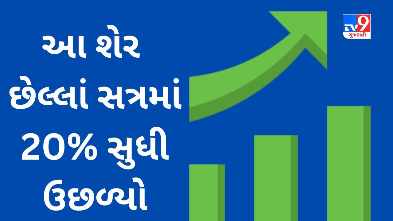 High Return Stock કેમિકલ કંપનીનો શેર એક દિવસમાં 20 સુધી ઉછળ્યો