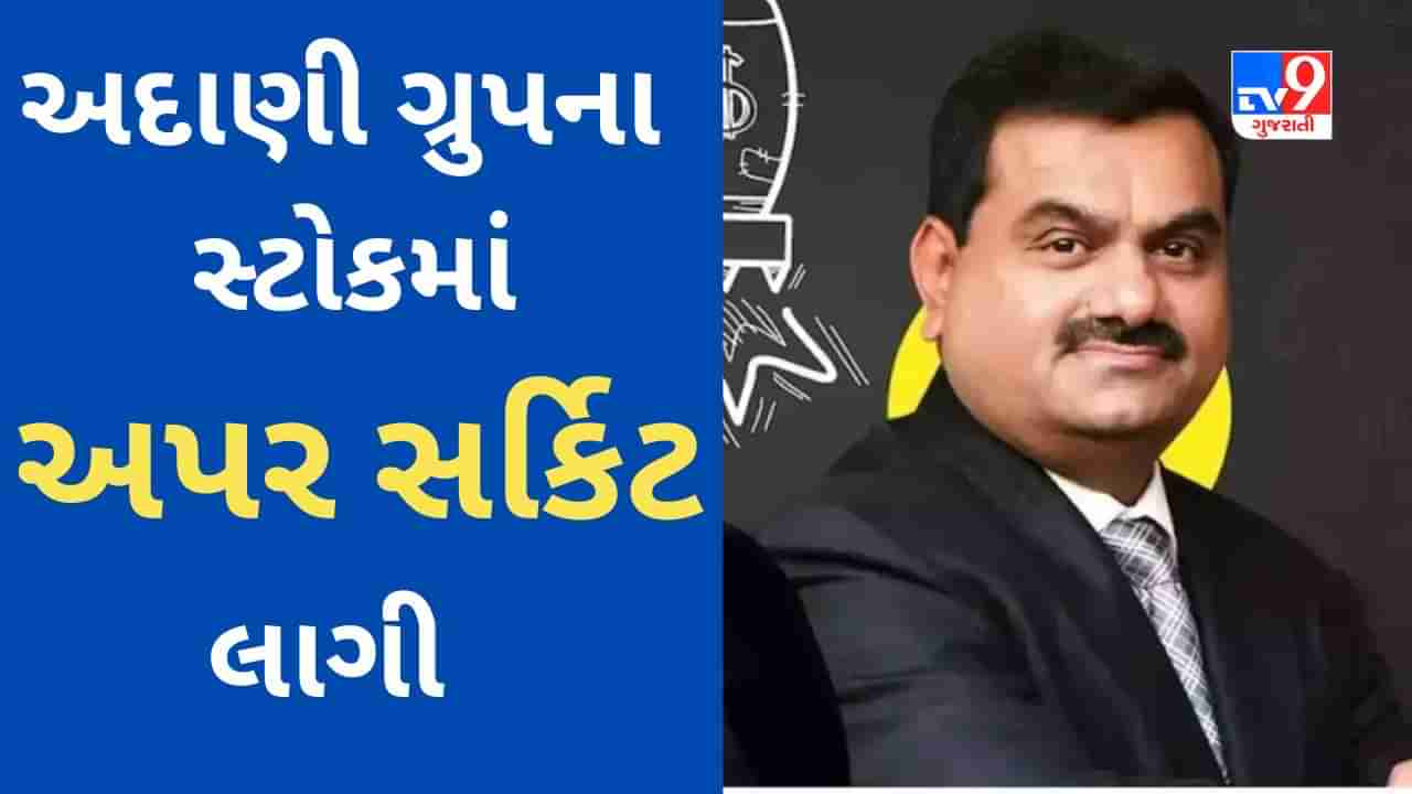 Adani Group ના સ્ટોકમાં સુપ્રીમ કોર્ટની ક્લિનચીટ બાદ જબરદસ્ત તેજી, અદાણીના સ્ટોક્સમાં અપર સર્કિટ નોંધાઈ