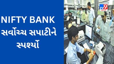 Stock Update : NIFTY BANK સર્વોચ્ચ સપાટીને સ્પર્શ્યો, આ સ્ટોક્સે રોકાણકારોને લાભ કરાવ્યો
