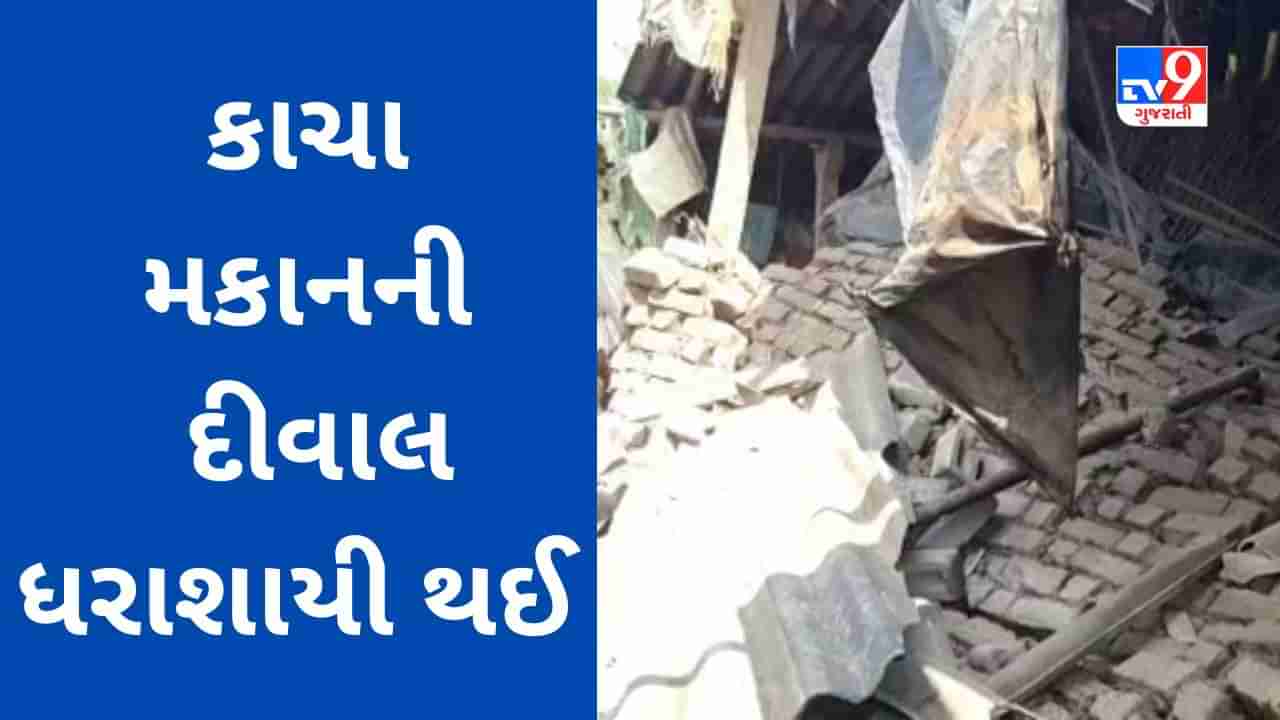 Breaking News : ભરૂચના કોંઢ ગામે બે કાચા મકાન ધરાશાયી થતા 6 લોકો દટાયા, સ્થાનિકોએ જીવિત બહાર કાઢી હોસ્પિટલ ખસેડયા