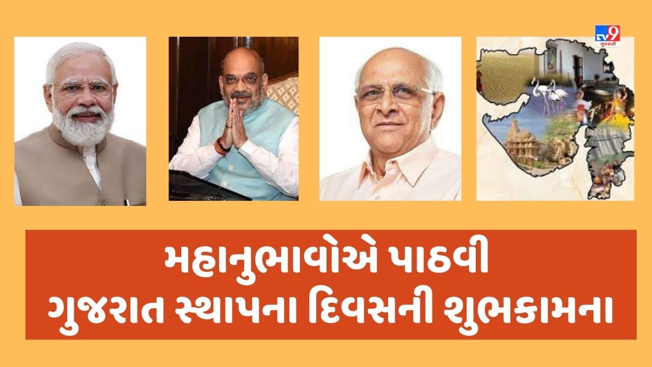 PM નરેન્દ્ર મોદી, ગૃહ મંત્રી અમિત શાહ, CM ભૂપેન્દ્ર પટેલ સહિતનાએ પાઠવી ગુજરાત સ્થાપના દિવસની શુભેચ્છા