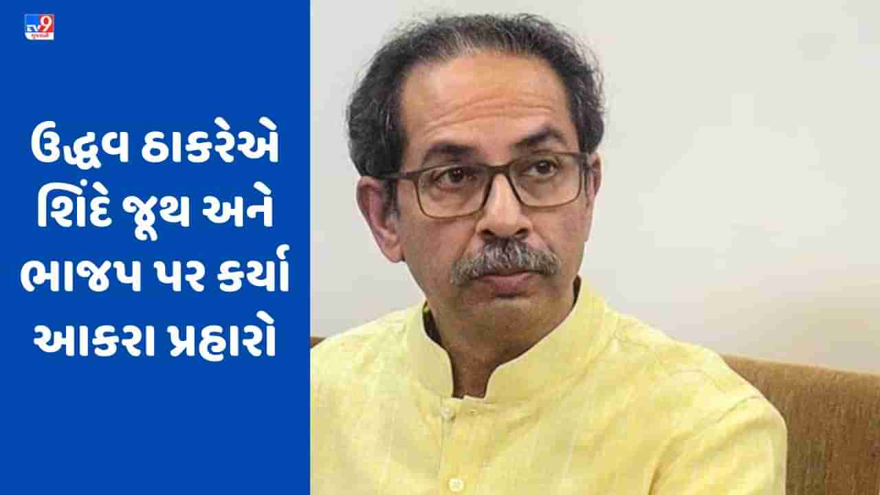 Uddhav Thackeray: ઉદ્ધવ ઠાકરેએ શિંદે જૂથ અને ભાજપ પર કર્યા આકરા પ્રહારો, કહ્યું ઘણા લોકો ખત્મ કરવા તત્પર હતા, કેટલાક પોતાને જ શિવસેના સમજી બેઠા