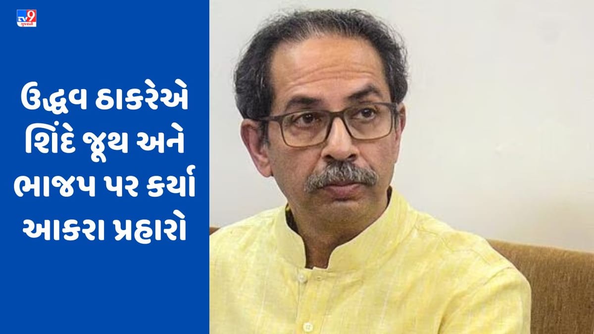 Uddhav Thackeray: ઉદ્ધવ ઠાકરેએ શિંદે જૂથ અને ભાજપ પર કર્યા આકરા પ્રહારો, કહ્યું 'ઘણા લોકો ખત્મ કરવા તત્પર હતા, કેટલાક પોતાને જ શિવસેના સમજી બેઠા'