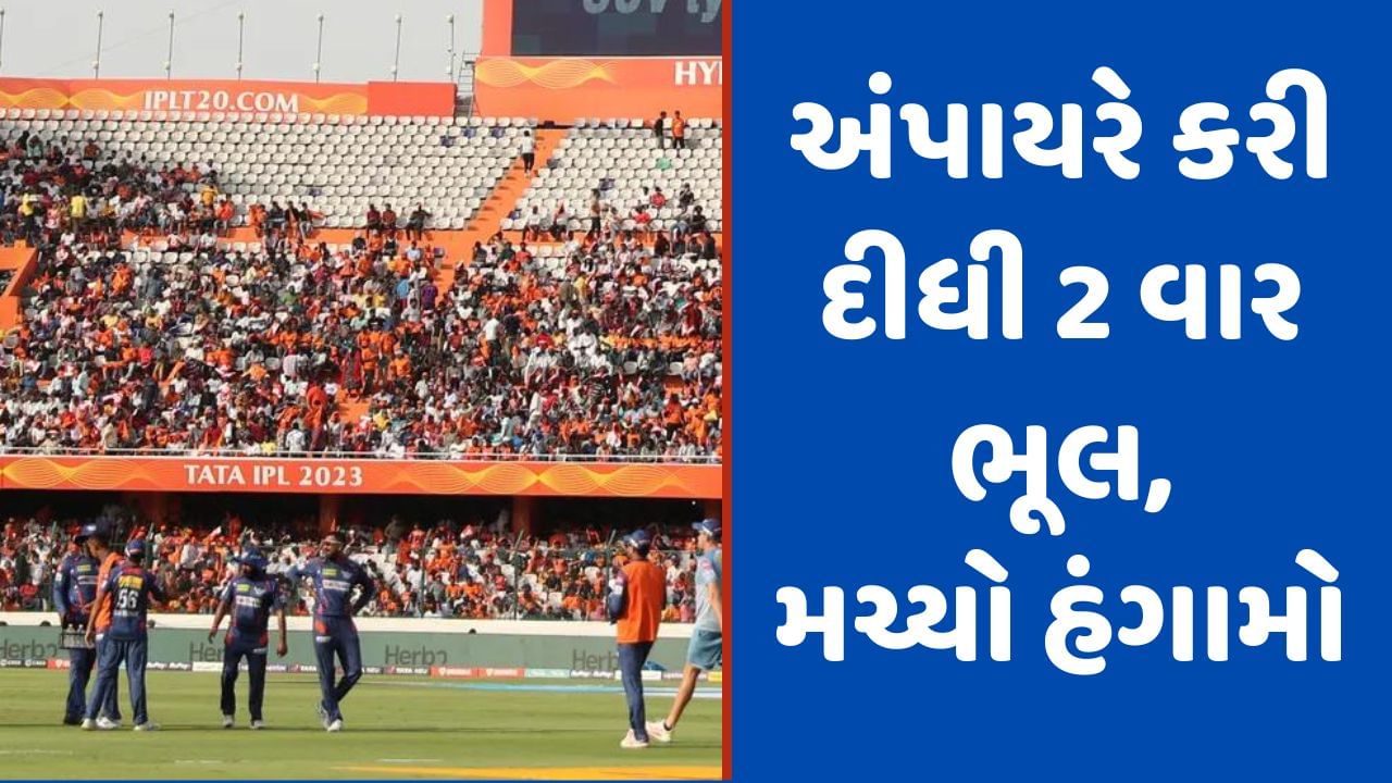 LSG vs SRH, IPL 2023:  હૈદરાબાદમાં અંપાયર દ્વારા 2 ભૂલ પર થઈ ગયો હંગામો, લખનૌના ડગ આઉટ પર નટ-બોલ્ટ ફેંકાયા! Video
