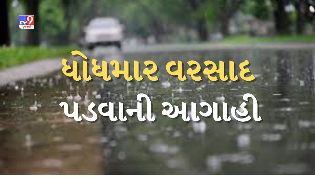 Gujarati video : ગરમીમાં વરસાદથી બચવા છત્રીને રાખજો તૈયાર ! ઉત્તર અને દક્ષિણ અને સૌરાષ્ટ્ર સહિત રાજ્યભરમાં વરસાદની આગાહી