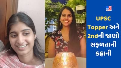 UPSC 2022 Topper ઇશિતા કિશોર અને UPSC 2nd ગરિમા લોહિયાની જાણો સફળતાની કહાની