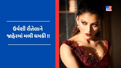Viral video: ઉર્વશી રૌતેલાને છોડીશું નહીં... બોલિવૂડ અભિનેત્રીને જાહેરમાં મળી ધમકી, ઉર્વશીએ પોસ્ટ શેયર કરી આપી પ્રતિક્રિયા