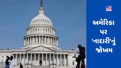 અમેરિકા પર 'નાદારી'નું જોખમ, 3 અઠવાડિયામાં ખતમ થઈ જશે રોકડ, જાણો તેનો અર્થ શું છે