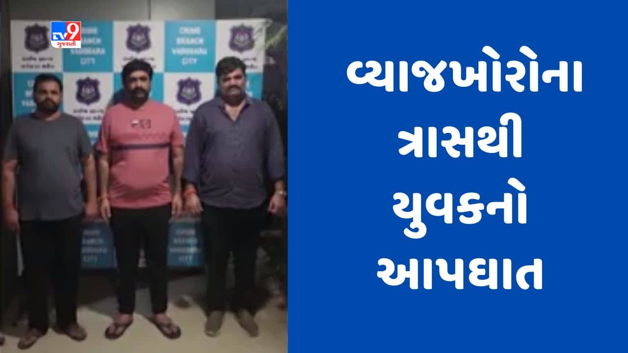 Gujarati Video : વડોદરામાં વ્યાજખોરોના ત્રાસથી યુવકનો આપઘાત, 3 આરોપીની ધરપકડ