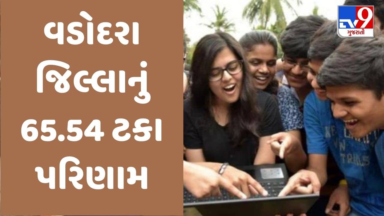 GSEB 12th science Results 2023 live : ધોરણ 12 વિજ્ઞાન પ્રવાહમાં વડોદરા જિલ્લાનું 65.54 ટકા પરિણામ,જુઓ Video