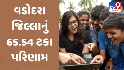 GSEB 12th science Results 2023 live : ધોરણ 12 વિજ્ઞાન પ્રવાહમાં વડોદરા જિલ્લાનું 65.54 ટકા પરિણામ,જુઓ Video GSEB 12th science Results 2023 live : ધોરણ 12 વિજ્ઞાન પ્રવાહમાં વડોદરા જિલ્લાનું 65.54 ટકા પરિણામ,જુઓ Video