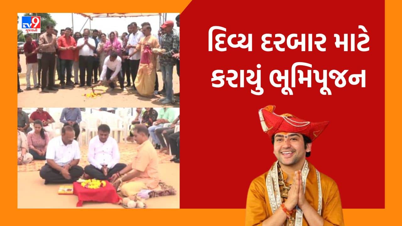 Vadodara: દિવ્ય દરબાર માટે કરાયું ભૂમિપૂજન, ડોમ-સ્ટેજની શરૂ થશે કામગીરી, જુઓ Video