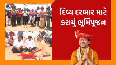 Vadodara: દિવ્ય દરબાર માટે કરાયું ભૂમિપૂજન, ડોમ-સ્ટેજની શરૂ થશે કામગીરી, જુઓ Video