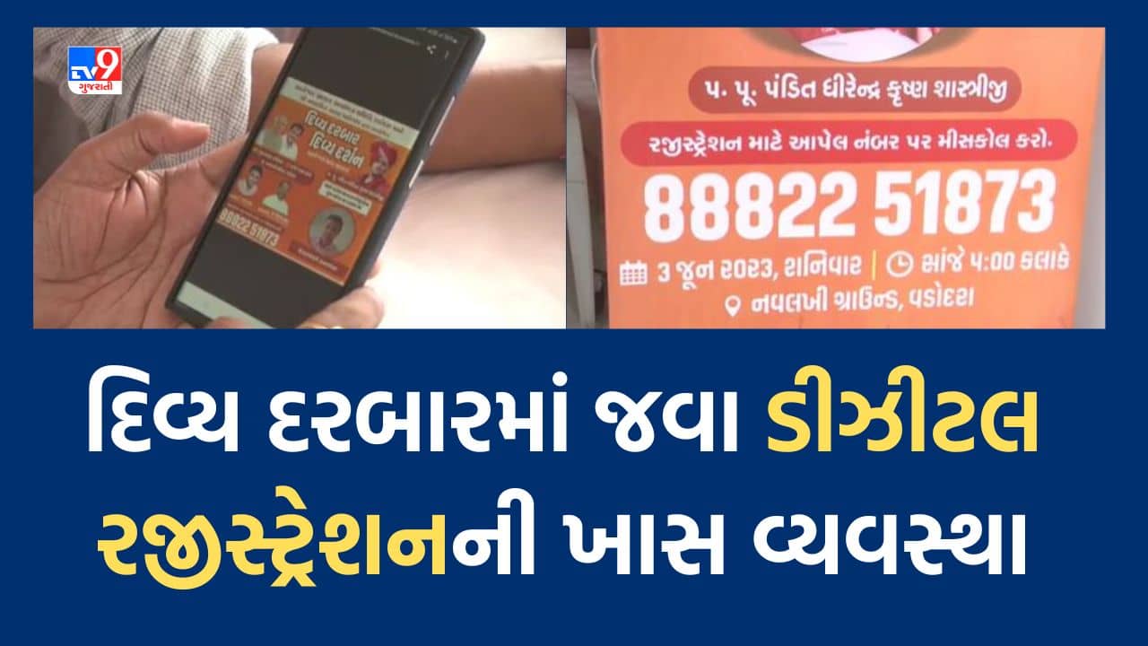 Vadodara: દિવ્ય દરબારને લઈ આયોજકો હવે ડીઝીટલ ટેકનોલોજી તરફ વળ્યા, કાર્યક્રમમાં જોડાવવા મિસ કોલ કરીને રજિસ્ટ્રેશન કરાવી શકાશે, જુઓ Video