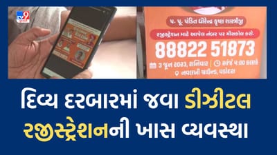 Vadodara: દિવ્ય દરબારને લઈ આયોજકો હવે ડીઝીટલ ટેકનોલોજી તરફ વળ્યા, કાર્યક્રમમાં જોડાવવા મિસ કોલ કરીને રજિસ્ટ્રેશન કરાવી શકાશે, જુઓ Video