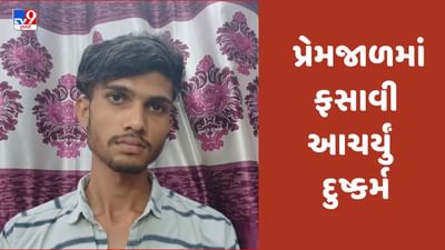 Gujarati Video : વલસાડના પારડીમાં તરૂણીને પ્રેમજાળમાં ફસાવી આચર્યું  દુષ્કર્મ, આરોપીની ધરપકડ