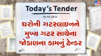 Tender Today : જનભાગીદારી યોજના હેઠળ ઘરોની ગટરલાઇનને મુખ્ય ગટર સાથેના જોડાણના કામ માટે કરોડોનું ટેન્ડર જાહેર