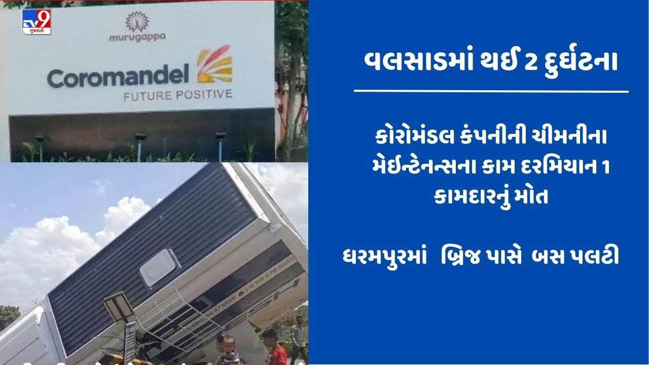 Breaking News: વલસાડમાં GIDCમાં ચીમનીમાં કામ કરવા ચઢેલા 2 કામદારો નીચે પટાકાયા, 1નું મોત, ફૂલવાડી ધામણી માર્ગ ઉપર લકઝરી બસ પલટી