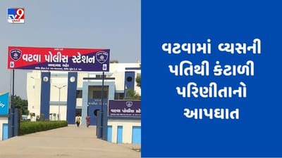 Ahmedabad: નશાની લતથી દામ્પત્ય જીવન નંદવાયું, નશેડી પતિથી કંટાળીને લગ્નના 4 મહિનામાં યુવતીનો આપઘાત, પતિની ધરપકડ