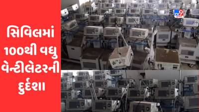 Surat: કોરોના સમયમાં લોકોની જીંદગી બનેલા વેન્ટીલેટર ધૂળ ખાતા થઈ ગયા, સિવિલ હોસ્પીટલ તંત્રનો રોજ સફાઈનો દાવો, જાણો સચ્ચાઈ