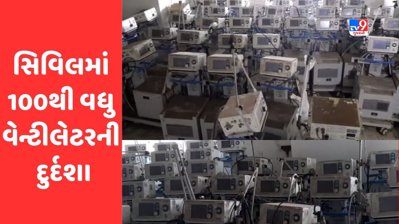 Surat: કોરોના સમયમાં લોકોની જીંદગી બનેલા વેન્ટીલેટર ધૂળ ખાતા થઈ ગયા, સિવિલ હોસ્પીટલ તંત્રનો રોજ સફાઈનો દાવો, જાણો સચ્ચાઈ