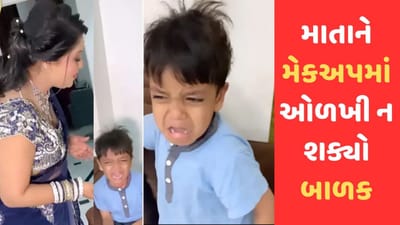 માતાને મેક-અપમાં જોઈ બાળક ઓળખી ન શક્યું, જોરથી રડતા બોલ્યો- મારી માતા ક્યાં છે? VIDEO VIRAL