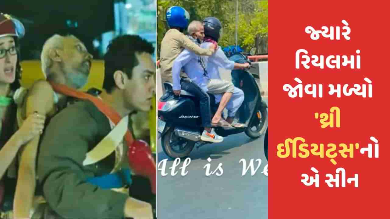 Viral Video: થ્રી ઈડિયટ્સની ફિલ્મ જેવો જ સેમ ટુ સેમ સીન થયો વાયરલ, લોકોએ કહ્યું વચ્ચે વાળા કાકા એ જ છે !