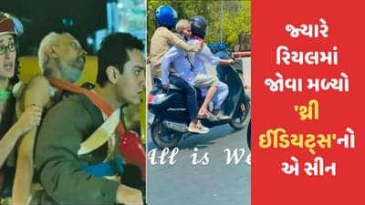 Viral Video: થ્રી ઈડિયટ્સની ફિલ્મ જેવો જ સેમ ટુ સેમ સીન થયો વાયરલ, લોકોએ કહ્યું વચ્ચે વાળા કાકા એ જ છે !