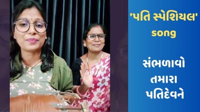 લો હવે મા-દીકરીએ બનાવી દીધું 'પતિ સ્પેશિયલ' Song, સાંભળીને તમે પણ પેટ પકડીને હસશો, જુઓ VIRAL VIDEO