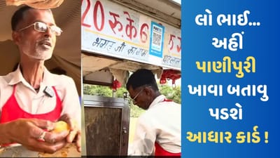 લો બોલો ! અહીં પાણીપુરી ખાવા માટે બતાવવું પડે છે આધાર કાર્ડ, માત્ર પુરુષો જ ખાઈ શકે છે પકોડી, જુઓ VIDEO