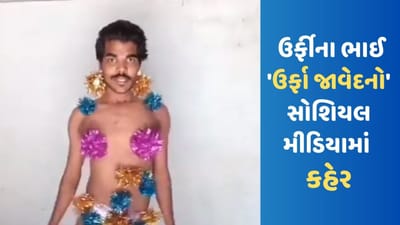 Viral Video: 'ઉર્ફા જાવેદે' તેના ફેશનથી સોશિયલ મીડિયા પર મચાવ્યો કહેર, લોકોએ કહ્યું- આ દેશને બરબાદ કરીને જ રહેશે