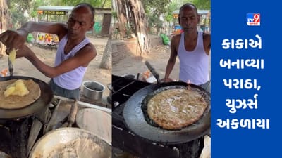 Viral video : કાકાએ બનાવ્યા પરાઠા, લોકોનો જીવ ઉકળી ગયો, કહ્યું - તે મૃત્યુની સામગ્રી બનાવી રહ્યો છે !