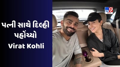 Kohli-Gambhir Fight: ગંભીર સાથેના વિવાદને ભૂલી પત્ની અનુષ્કા સાથે દિલ્હી પહોંચ્યો વિરાટ કોહલી