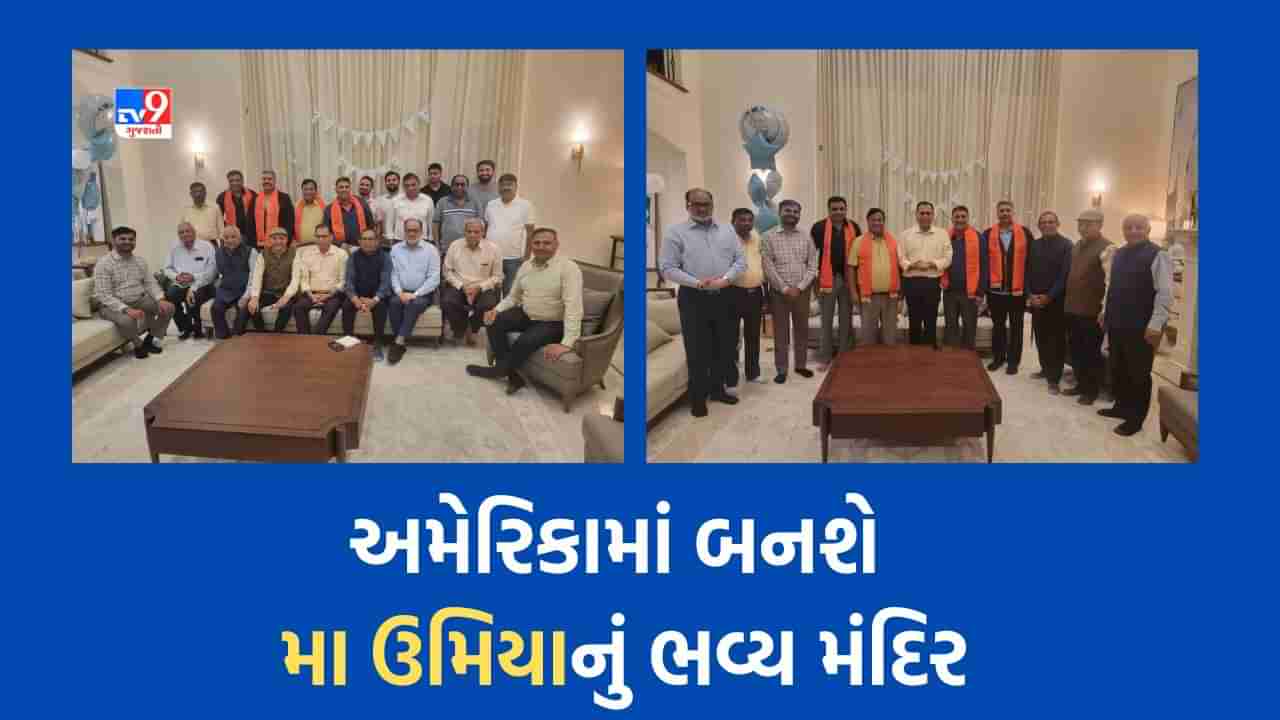 અમેરિકાના મિશિગન, ઈન્ડિયાના અને કેન્સાસમાં મા ઉમિયાનું બનશે ભવ્ય મંદિર, મૂર્તિ વિશ્વ ઉમિયાધામ પધરાવશે