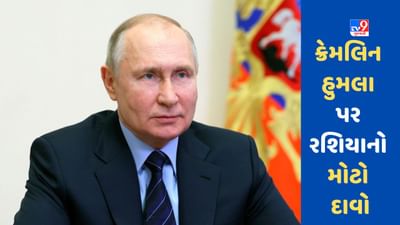 Kremlin Attack:  ક્રેમલિન હુમલા પર રશિયાનો મોટો દાવો, અમેરિકાએ પુતિન પર હુમલો કરાવ્યો