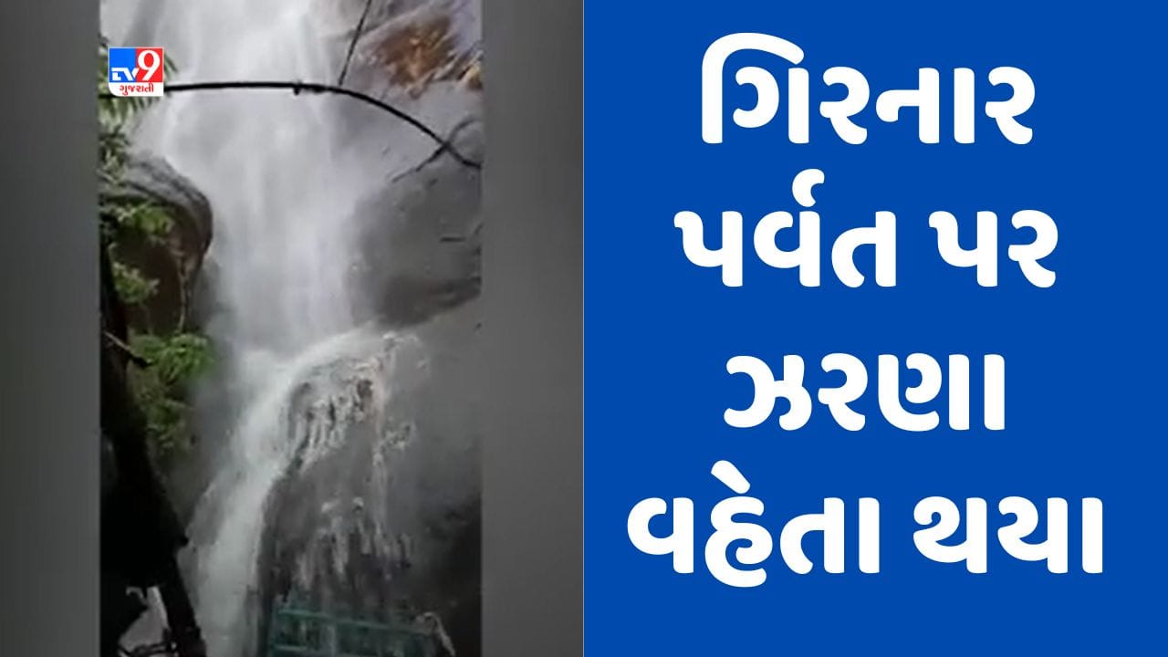 Gujarati Video : ગિરનાર પર્વત પર ઠેર-ઠેર ઝરણાં વહેતા થયા, આહલાદક દ્રશ્યો સર્જાતા પ્રવાસીઓને મોજ Gujarati Video : ગિરનાર પર્વત પર ઠેર-ઠેર ઝરણાં વહેતા થયા, આહલાદક દ્રશ્યો સર્જાતા પ્રવાસીઓને મોજ