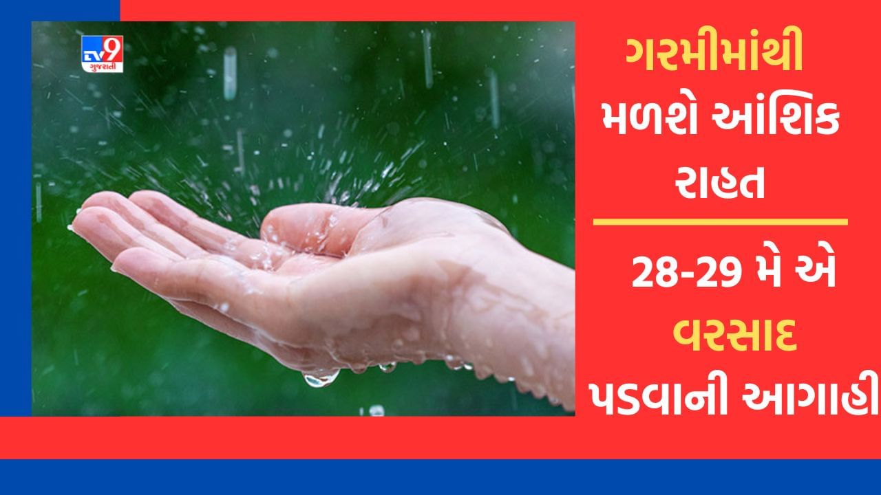 Breaking News: રાજ્યવાસીઓને ગરમીમાંથી મળશે આંશિક રાહત, ગુજરાતમાં ત્રણ વરસાદી સિસ્ટમ સક્રિય થતા 28 અને 29મી મે એ વરસાદની આગાહી